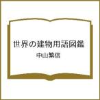 ( предварительный заказ ) мир. здание словарный запас иллюстрированная книга / Nakayama . доверие 
