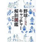  бейсбол catcher анатомия иллюстрированная книга команда .. выгода .... рука. технология .../. восток .