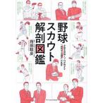 野球スカウト解剖図鑑 才能を見抜くプロが明かす「成功する選手」の条件/苑田聡彦