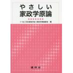 やさしい家政学原論/日本家政学会家政学原論部会