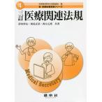 医療関連法規/清水祥友/淡島正浩/西方元邦