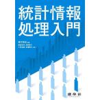  статистика обработка информации введение /. person . свет /. склон Синдзи 
