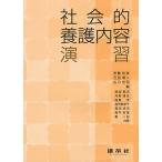 社会的養護内容演習/安藤和彦/石田慎二/山川宏和