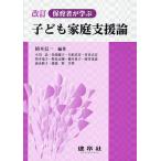 保育者が学ぶ子ども家庭支援論/植木信一/小川晶