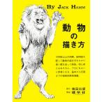 動物の描き方 / ジャック・ハム / 島田照代