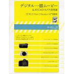 デジタル一眼ムービー&AVCHDカメラ活用術 EDIUS Neo 2 Booster入門講座