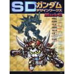 SDガンダムデザインワークス Mark-2/横井孝二/栗原昌宏