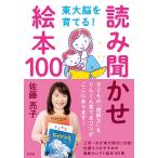 東大脳を育てる!読み聞かせ絵本100/佐藤亮子