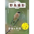 図解でわかる野鳥撮影入門 一生モノの趣味を手に入れよう! / 菅原貴徳