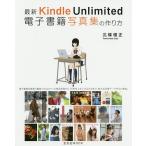 最新Kindle Unlimited電子書籍写真集の作り方/北條俊正