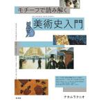 モチーフで読み解く美術史入門/ナカムラクニオ