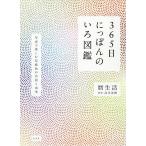 365日にっぽんのいろ図鑑 写真で楽しむ伝統色の名前と由来/暦生活［著］高月美樹