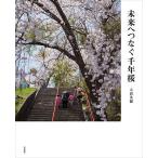  будущее .... тысяч год Sakura / большой болото Hideki 