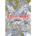 勇者シリーズ30周年メモリアルアーカイブ 超勇者展公式図録/サンライズ