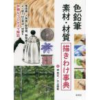ショッピング色鉛筆 色鉛筆素材・材質描きわけ事典/林亮太/三上詩絵