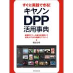 すぐに実践できる!キヤノンDPP活用事典 直感的にツール操作を理解して効率よくRAW現像をマスター!/桐生彩希