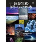 必要最小限のルールで風景写真の傑作をものにする本/村田一朗/＆解説山本純一