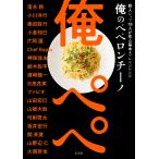 〔予約〕俺のペペロンチーノ 鉄人