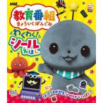 教育番組わくわく!シールえほん