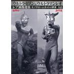 「ウルトラセブン」&「ウルトラマンレオ」レア画像選集 モノクロームカットの世界/中村宏治