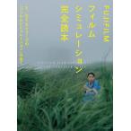 FUJIFILMフィルムシミュレーション完全読本 X/GFXシリーズの「フィルムシミュレーション」の全て