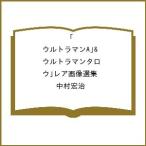 〔予約〕「ウルトラマンA」&「ウルトラマンタロウ」レア画像選集/中村宏治
