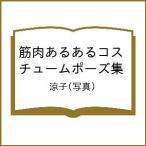 〔予約〕筋肉あるあるコスチュームポーズ集/涼子