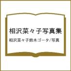 〔予約〕相沢菜々子写真集/相沢菜々子鈴木ゴータ／写真
