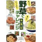 採った!食べた!やってみた!野草でチャレンジ体験記/道端つくし/岩槻秀明