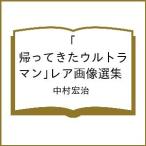 〔予約〕「帰ってきたウルトラマン」レア画像選集/中村宏治