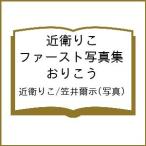 ショッピング写真集 〔予約〕近衛りこ ファースト写真集 おりこう/近衛りこ/笠井爾示