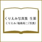 〔予約〕くりえみ写真集 生栗/くりえみ/福島裕二