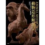 アニマル・モデリング動物造形解剖学/片桐裕司