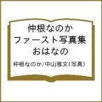 〔予約〕仲根なのか ファースト写真集 おはなの/仲根なのか/中山雅文