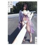 〔予約〕令和のまたガール/小塚毅之