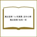 〔予約〕蔦谷里華 1st写真集 泥中の華/蔦谷里華/松岡一哲