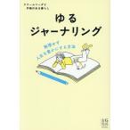 ゆるジャーナリング 無理せず人生を豊かにする方法/クリームソーダと手帳のある暮らし