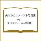 〔予約〕央川かこファースト写真集 magic/央川かこ/i−dee