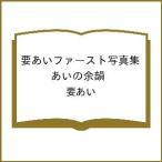 要あいの写真集画像 〔予約〕要あいファースト写真集 あいの余韻/要あい