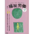 福祉労働 障害者・保育・教育の総合誌 172(2022Spring/Summer)