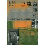 三竈島事件 日中戦争下の虐殺と沖縄移民/蒲豊彦/蒲豊彦/浦島悦子
