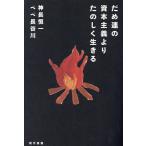 だめ連の資本主義よりたのしく生きる/神長恒一/ペペ長谷川