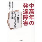 中高年の発達障害 二次障害をいきのびるための処方箋/凪野悠久/仮屋暢聡