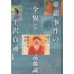 帝銀事件の全貌と平沢貞通/遠藤誠