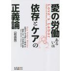 愛の労働あるいは依存とケアの正義論 新装版/エヴァ・フェダー・キテイ/岡野八代/牟田和恵