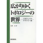 広がりゆくトポロジーの世界 言語としてのホモトピー論/玉木大