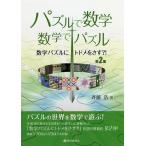 パズルで数学・数学でパズル 数学パズルにトドメをさす?! 第2集/斉藤浩