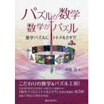 パズルが数学・数学がパズル 数学パズルにトドメをさす?! 第3集/斉藤浩