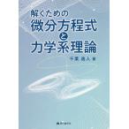 解くための微分方程式と力学系理論 / 千葉逸人