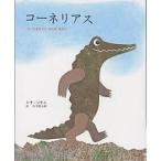 コーネリアス たってあるいたわにのはなし/レオ・レオニ/谷川俊太郎